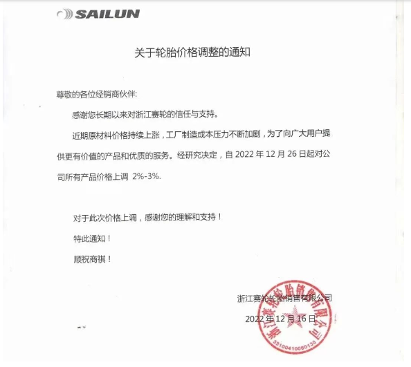 　浙江賽輪也發(fā)布了漲價(jià)通知，宣布自12月26日起對(duì)其公司所有產(chǎn)品價(jià)格上調(diào)2%-3%。