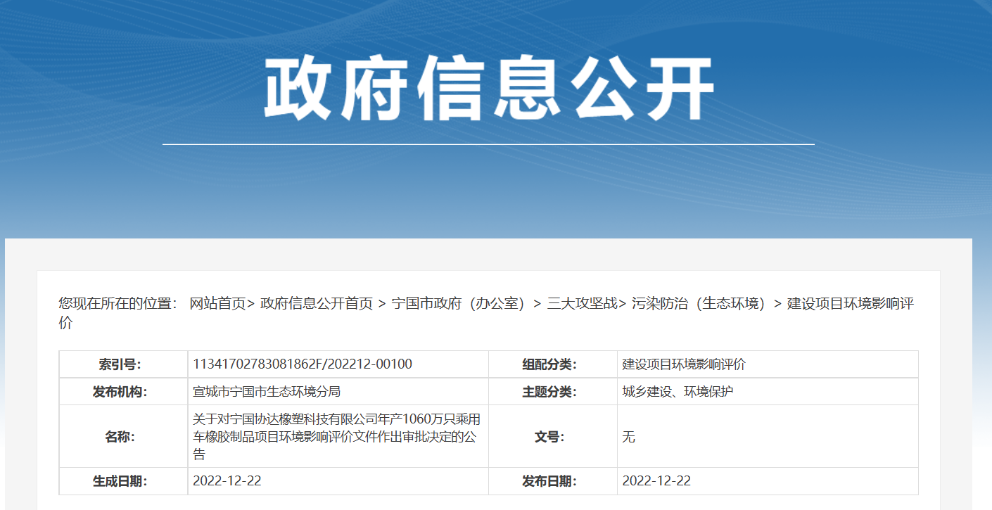 寧國協(xié)達橡塑科技有限公司年產(chǎn)1060萬只乘用車橡膠制品項目環(huán)境影響評價文件，對外公示。公告期為2022年12月22日-2022年12月28日。