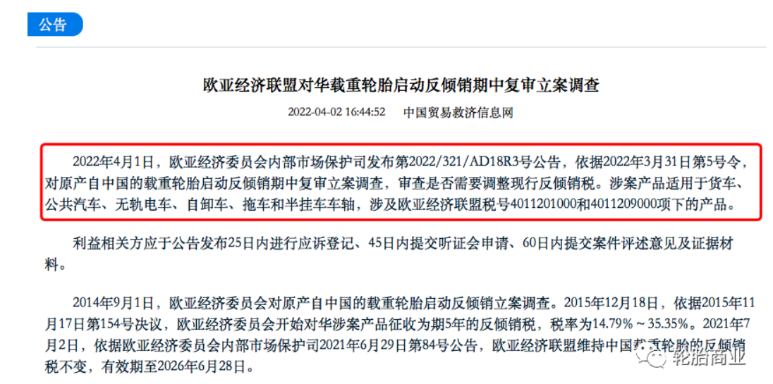 歐盟委員會(huì)重啟了對(duì)進(jìn)口中國(guó)制造的卡客車(chē)輪胎有關(guān)的雙反調(diào)查