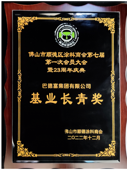 　巴德富集團在第七屆會員大會上榮獲佛山市順德涂料商會頒發(fā)三項榮譽——“基業(yè)長青獎”、“行業(yè)突出貢獻獎”、“科技創(chuàng)新獎”。多項殊榮既是評委會對巴德富穩(wěn)步發(fā)展和持續(xù)創(chuàng)新的見證，也是評委會對巴德富集團持續(xù)變革和體系化建設(shè)的肯定與認可。