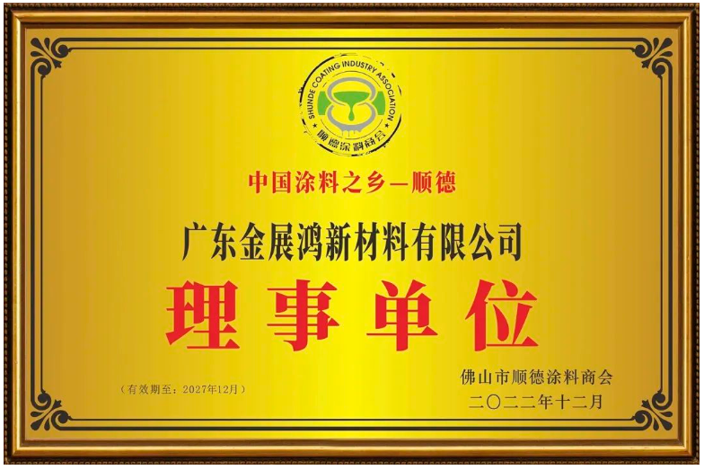 金展鴻當(dāng)選理事單位