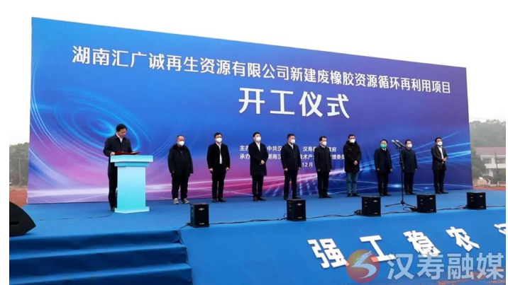 湖南匯廣誠(chéng)再生資源有限公司新建廢橡膠資源循環(huán)再利用項(xiàng)目開(kāi)工