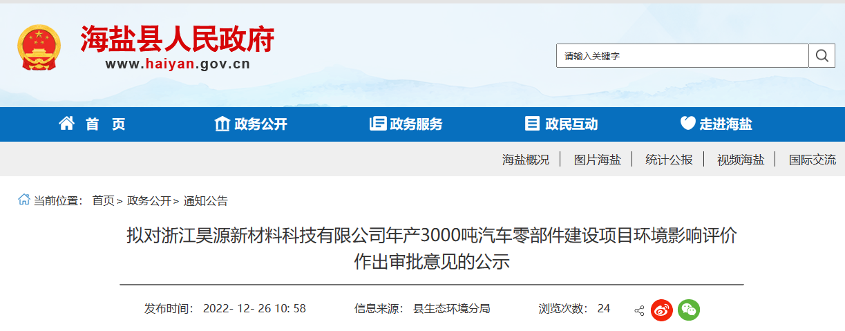 浙江昊源新材料科技有限公司年產(chǎn)3000噸汽車(chē)零部件建設(shè)項(xiàng)目環(huán)境影響報(bào)告，對(duì)外公示。公示期為2022年12月26日-2022年1月3日。