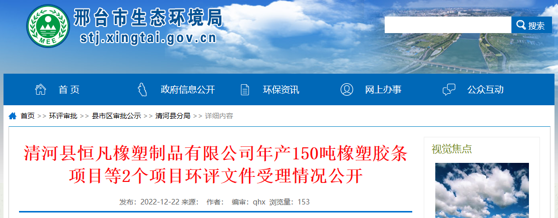 清河縣恒凡橡塑制品有限公司年產(chǎn)150噸橡塑膠條項目環(huán)評文件，對外公開。  