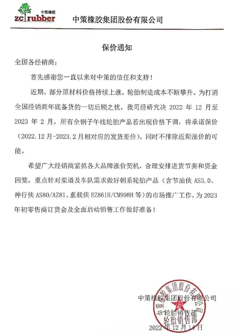 　而前不久中策發(fā)布的保價通知也說明了近期輪胎價格只會漲不會跌。