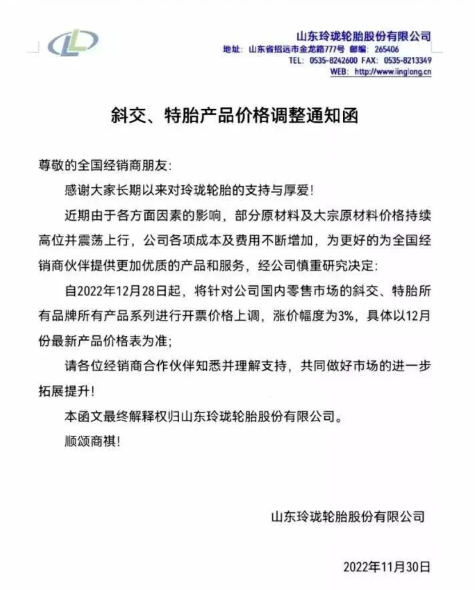 就在上個月，玲瓏輪胎就有發(fā)布漲價通知，宣布自12月28日起，對國內(nèi)零售市場的斜交、特胎所有品牌所有產(chǎn)品系列價格上漲3%，這不剛到漲價時間漲價通知就又來了。