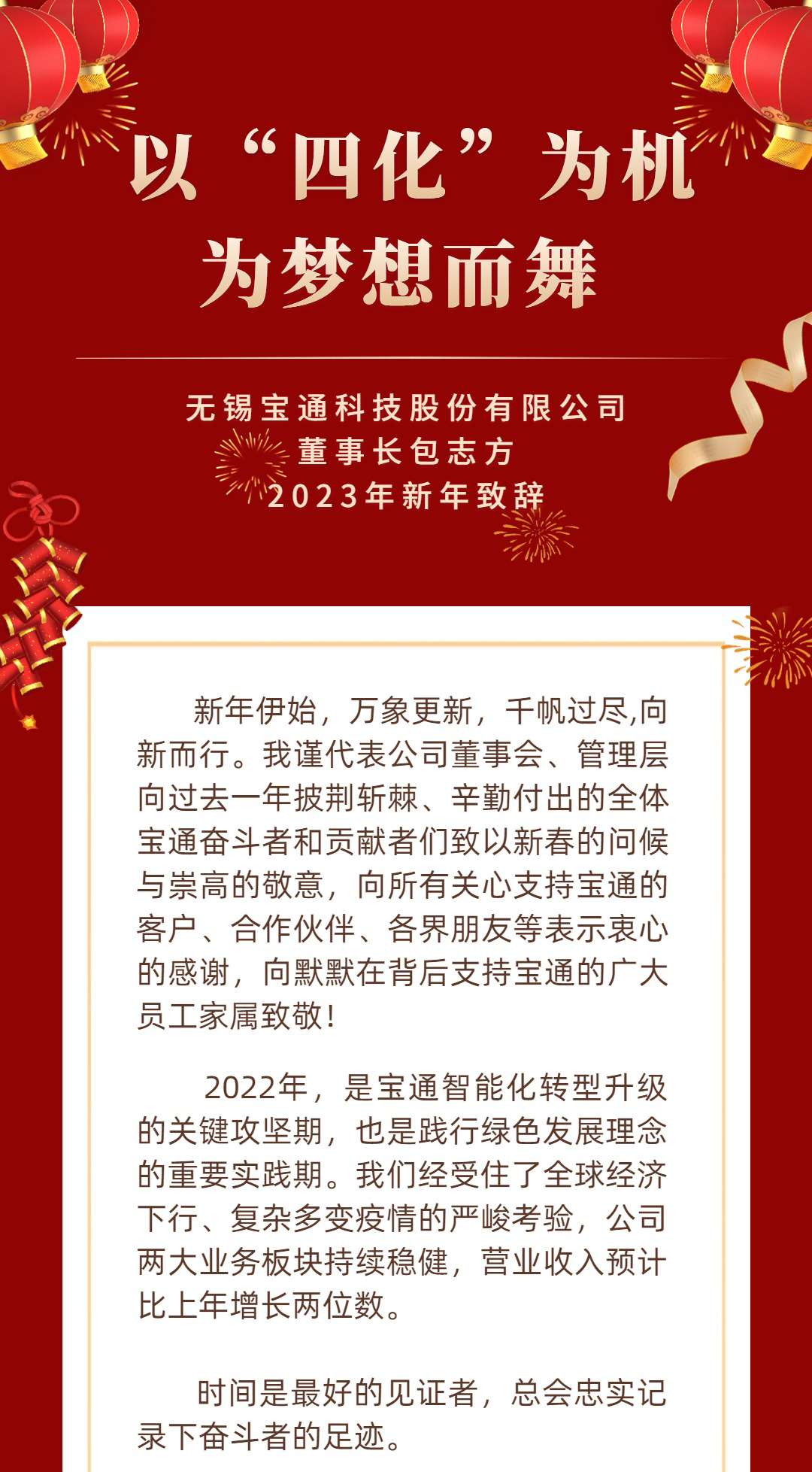 炭黑產(chǎn)業(yè)網(wǎng)據(jù)消息，  新年快樂 | 寶通科技董事長2023新年致辭