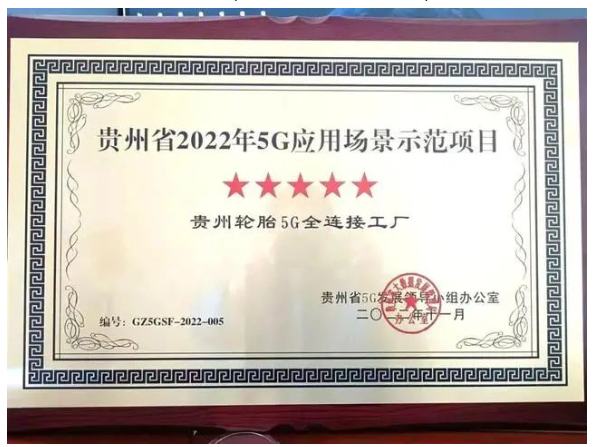 貴州輪胎5G工廠，獲五星稱號(hào)