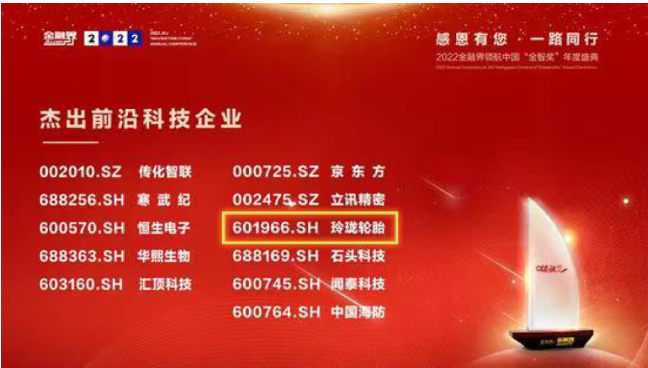 研發(fā)成果領先行業(yè)，玲瓏輪胎獲上市公司“杰出前沿科技企業(yè)”獎項