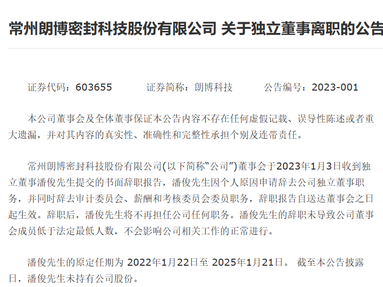 朗博科技迎來(lái)人事變動(dòng)：獨(dú)立董事潘俊宣布辭職