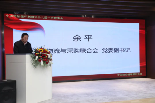 余平副書記代表中國(guó)物流采購(gòu)聯(lián)合會(huì)黨委對(duì)第八屆理事會(huì)過(guò)去五年的工作給予了充分肯定，并希望協(xié)會(huì)第九屆理事會(huì)在李衛(wèi)東同志的帶領(lǐng)下，把握機(jī)遇、乘勢(shì)而上，積極發(fā)揮行業(yè)協(xié)會(huì)優(yōu)勢(shì)，進(jìn)一步推動(dòng)我國(guó)輪胎循環(huán)利用行業(yè)實(shí)現(xiàn)高質(zhì)量發(fā)展。對(duì)于新一屆領(lǐng)導(dǎo)班子和理事會(huì)的工作，余平提出三點(diǎn)建議：一是要認(rèn)真學(xué)習(xí)貫徹落實(shí)黨的二十大精神，推動(dòng)輪胎循環(huán)利用行業(yè)高質(zhì)量發(fā)展;二是要堅(jiān)持創(chuàng)新驅(qū)動(dòng)，以供應(yīng)鏈產(chǎn)業(yè)鏈新思維構(gòu)建輪胎循環(huán)利用行業(yè)服務(wù)新體系;三是要以黨建為引領(lǐng)，進(jìn)一步完善治理結(jié)構(gòu)，開創(chuàng)協(xié)會(huì)和行業(yè)發(fā)展新局面。