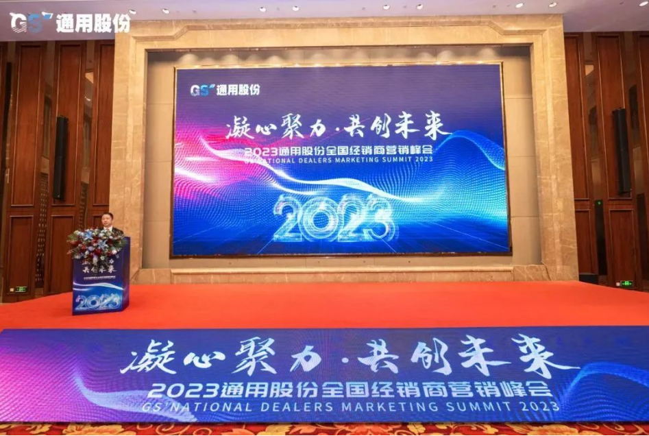 1月12日，以“凝心聚力，共創(chuàng)未來”為主題的2023年通用股份經(jīng)銷商營銷峰會在紅豆杉莊順利召開，來自全國各地的經(jīng)銷商們歡聚一堂，凝聚共識、研判未來，共商發(fā)展之路，共繪2023美好藍圖!