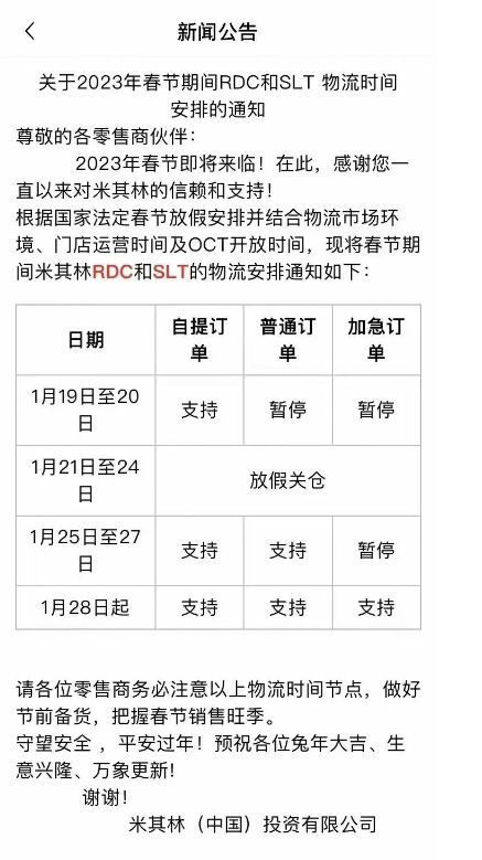 米其林發(fā)布物流放假通知，備貨抓緊