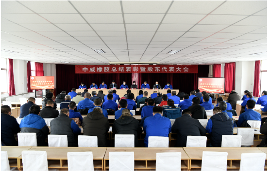 車轅車轍了解，2023年1月14日，中威橡膠有限公司召開了第二十三次股東代表大會(huì)暨年終總結(jié)表彰大會(huì)。