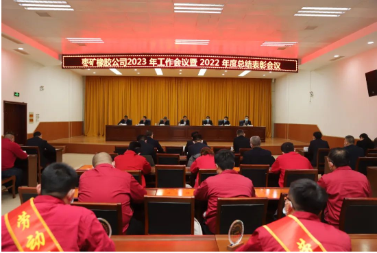 橡膠公司召開(kāi)2023年工作會(huì)議暨2022年度總結(jié)表彰會(huì)議