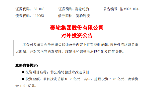 總投8.33億，賽輪加碼巨胎產(chǎn)品！