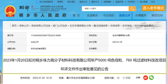 桐鄉(xiāng)珠力年產(chǎn)5000 噸色母粒項目環(huán)評文件，對外公示