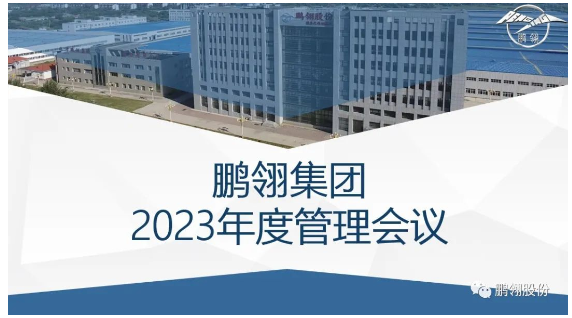 “沒(méi)有成功，只有不斷地成長(zhǎng)”-鵬翎集團(tuán)2023年度管理會(huì)議召開(kāi)