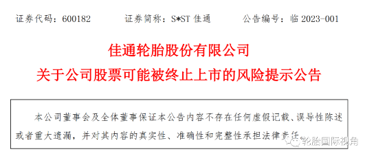 上市輪胎工廠發(fā)布預(yù)告年報(bào)，依舊存在退市風(fēng)險(xiǎn)！