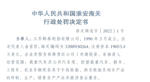 知名輪胎工廠因漏稅問(wèn)題被處罰！
