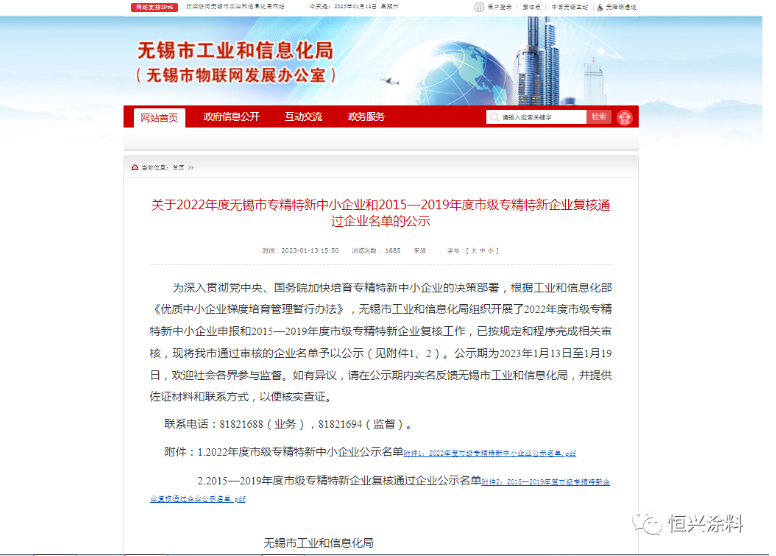 恒興涂料被認(rèn)定為“2022年度無錫市專精特新中小企業(yè)”