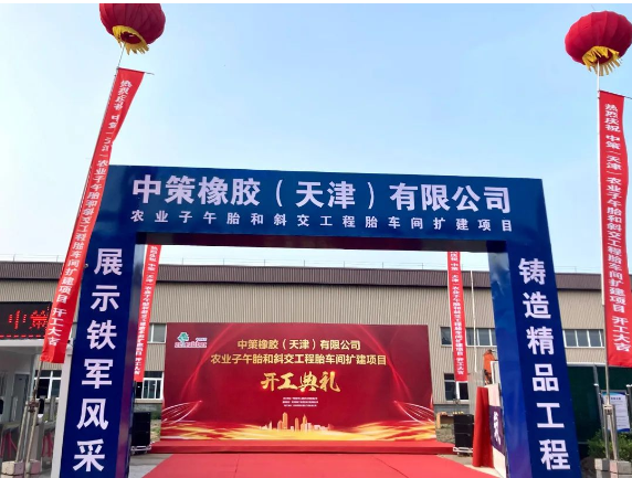 中策天津“高端綠色輪胎制造產(chǎn)業(yè)鏈提升改造”一期項(xiàng)目——農(nóng)業(yè)子午胎和斜交工程胎車間擴(kuò)建項(xiàng)目舉行開工儀式。