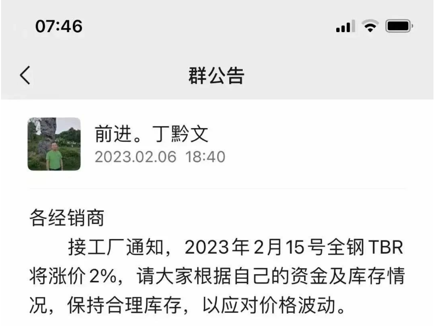 前幾日，貴州前進(jìn)輪胎也發(fā)布了漲價通知，宣布自2月15日起對全鋼TBR胎價格上調(diào)2%。