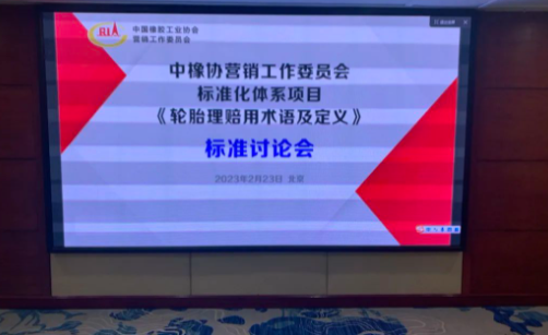《輪胎理賠用術語及定義》團體標準第三次討論會在北京天壇飯店成功召開