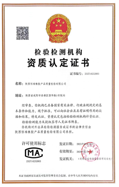 橡膠是一種重要的材料，廣泛應(yīng)用于各個(gè)行業(yè)。然而，橡膠產(chǎn)品的質(zhì)量檢驗(yàn)對(duì)于保障人們的生命財(cái)產(chǎn)安全至關(guān)重要。近日，陜西恒準(zhǔn)橡膠產(chǎn)品質(zhì)量檢驗(yàn)有限公司順利通過了咸陽(yáng)市市場(chǎng)監(jiān)督管理局資質(zhì)認(rèn)定評(píng)審組的審查，取得了檢驗(yàn)檢測(cè)機(jī)構(gòu)資質(zhì)認(rèn)定證書，有效期為6年。這是恒準(zhǔn)公司的重大里程碑，也是對(duì)公司長(zhǎng)期以來專注于提升檢驗(yàn)檢測(cè)水平的肯定。