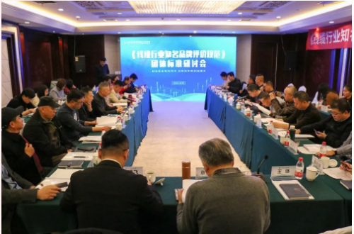 2023年2月23日，一場關于《線纜行業(yè)知名品牌評價規(guī)范》團體標準的研討會在山東濟南成功召開。這次研討會由中國線纜網主辦、山東省電線電纜行業(yè)協會承辦，旨在推動電線電纜行業(yè)品牌建設進展，提升品牌影響力，助力供需結構升級。來自27家單位的34位專家和領導出席了本次會議。
