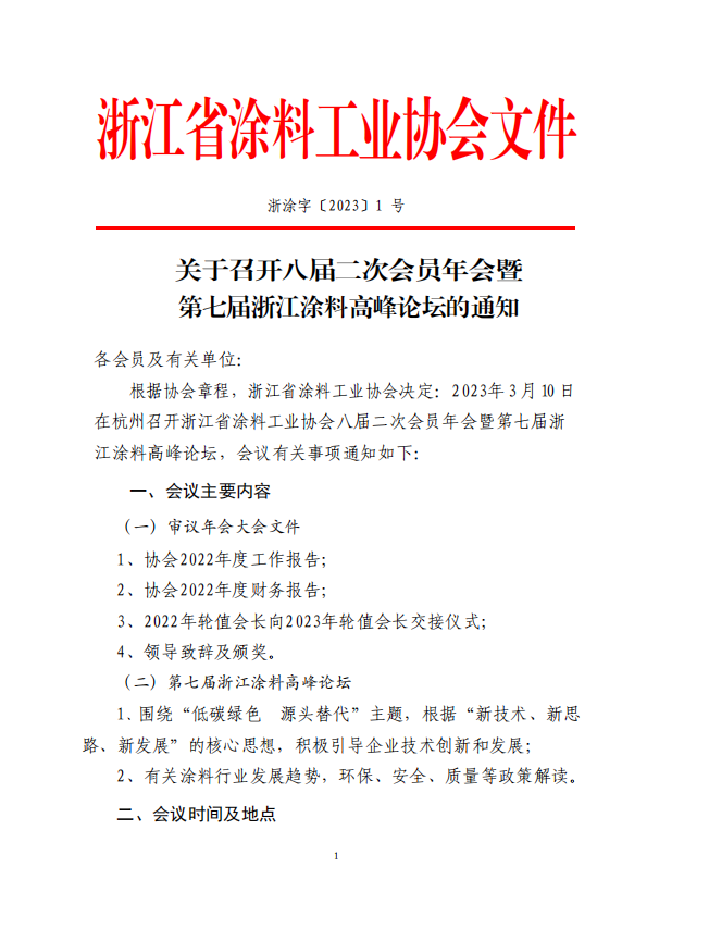 浙江省涂料工業(yè)協(xié)會決定于2023年3月10日在杭州召開浙江省涂料工業(yè)協(xié)會八屆二次會員年會暨第七屆浙江涂料高峰論壇。