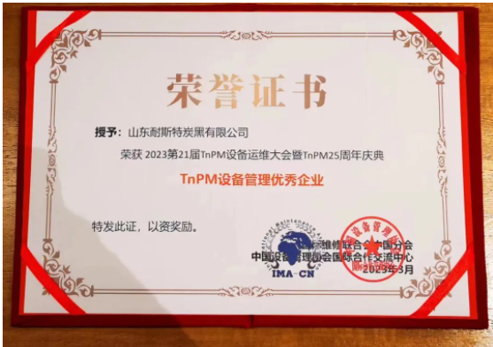 萬達(dá)集團(tuán)·山東耐斯特炭黑有限公司榮獲第21屆TnPM設(shè)備運(yùn)維大會(huì)TnPM設(shè)備管理優(yōu)秀企業(yè)，這也是對(duì)耐斯特炭黑公司TnPM設(shè)備管理成果的充分肯定和認(rèn)可。