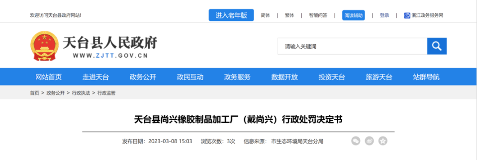 第一家被處罰的是天臺縣尚興橡膠制品加工廠，該廠因未依法制定意外事故的防范措施和應(yīng)急預(yù)案，且未向所在地生態(tài)環(huán)境主管部門備案，違反了《中華人民共和國固體廢物污染環(huán)境防治法》第八十五條，被處罰10萬元。
