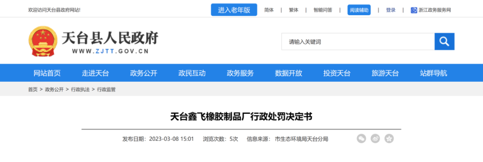 第二家被處罰的是天臺鑫飛橡膠制品廠，該廠因橡膠和塑料制品生產(chǎn)項目未按規(guī)定報批環(huán)評文件，且未配套建設(shè)環(huán)境保護(hù)設(shè)施就投入生產(chǎn)，違反了《中華人民共和國環(huán)境影響評價法》第二十五條和國務(wù)院《建設(shè)項目環(huán)境保護(hù)管理條例》第十五條，被處罰29.97萬元。