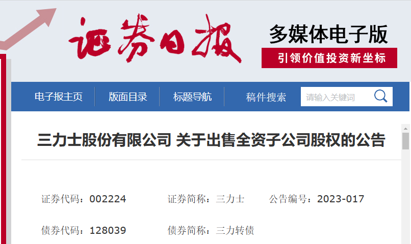 三力士股份有限公司近日發(fā)布了一則公告，宣布將出售其全資子公司浙江三達(dá)工業(yè)用布有限公司的100%股權(quán)。