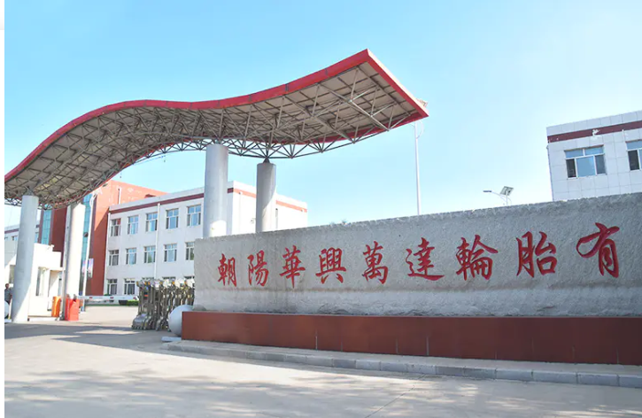 朝陽(yáng)華興萬(wàn)達(dá)輪胎有限公司正在計(jì)劃進(jìn)行“1200萬(wàn)條丁基內(nèi)胎、1400萬(wàn)條內(nèi)胎墊帶生產(chǎn)線技改擴(kuò)建項(xiàng)目”，該項(xiàng)目已于3月13日進(jìn)行了第一次環(huán)評(píng)公示。