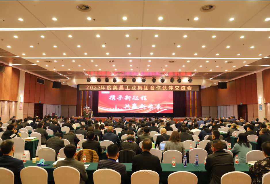 美晨工業(yè)集團舉辦2023年供應(yīng)鏈合作伙伴大會，共謀新發(fā)展