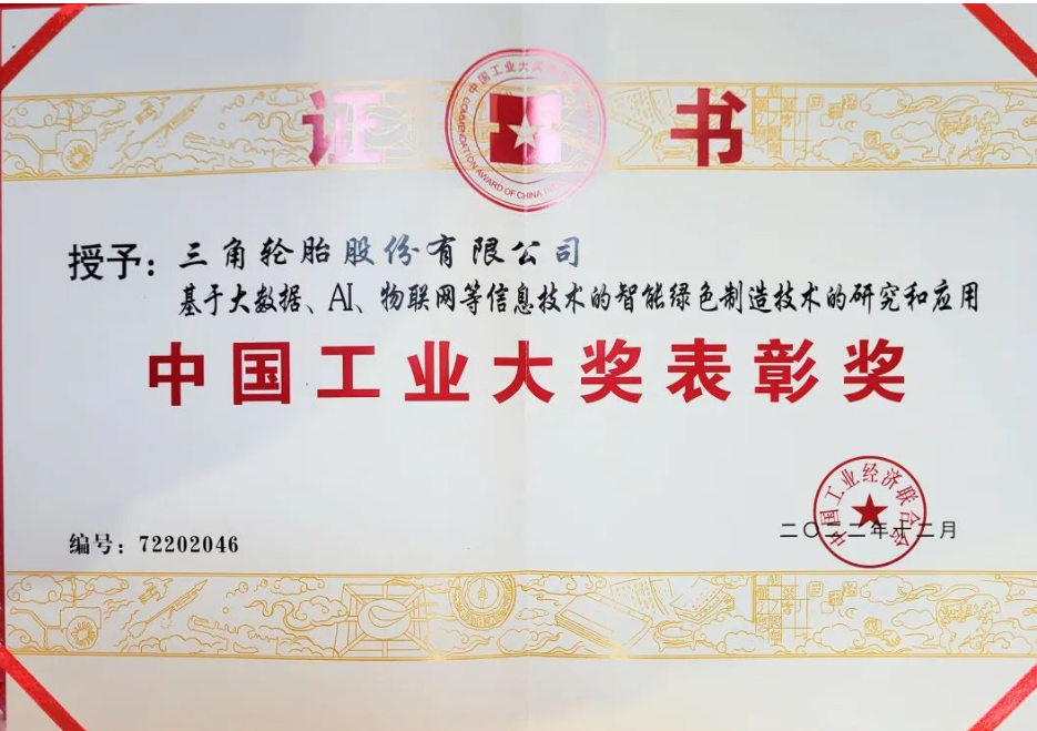 三角輪胎股份有限公司憑借基于大數(shù)據(jù)、人工智能、物聯(lián)網(wǎng)等信息技術(shù)的智能綠色制造技術(shù)項目榮獲2023年中國工業(yè)大獎表彰獎。