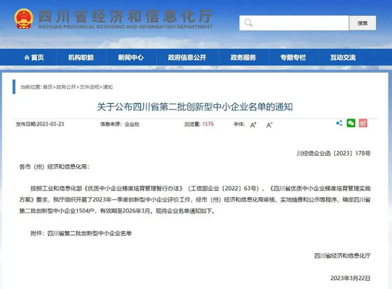 四川省經濟和信息化廳公布了全省第二批創(chuàng)新型中小企業(yè)名單，共有1504戶企業(yè)上榜，有效期至2026年3月。