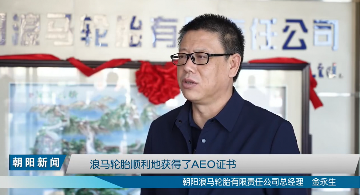 朝陽(yáng)浪馬輪胎有限責(zé)任公司總經(jīng)理金永生表示，在朝陽(yáng)海關(guān)的幫助下，浪馬輪胎順利通過AEO認(rèn)證，對(duì)浪馬輪胎拓展國(guó)際市場(chǎng)，提高信譽(yù)度，具有積極的促進(jìn)作用，浪馬輪胎將以此為契機(jī)，不斷擴(kuò)大產(chǎn)品的國(guó)際市場(chǎng)占有率，增強(qiáng)國(guó)際市場(chǎng)競(jìng)爭(zhēng)能力。