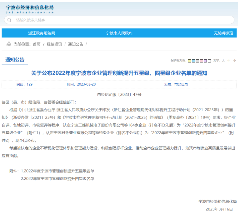 寧波市經(jīng)濟(jì)和信息化局公布了“2022年度寧波市企業(yè)管理創(chuàng)新提升標(biāo)桿、五星級、四星級企業(yè)名單”。