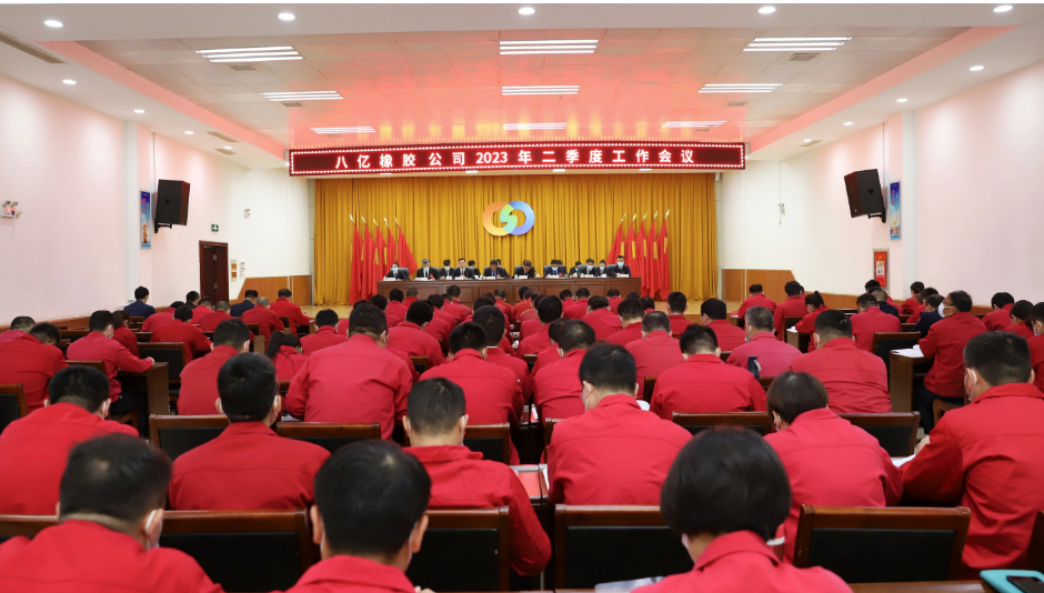 八億橡膠公司于活動中心召開二季度工作會議，全面總結(jié)一季度工作，部署二季度工作任務(wù)。