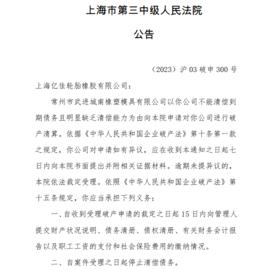 上海市第三中級人民法院發(fā)布公告稱，常州市武進城南橡塑模具有限公司因不能清償?shù)狡趥鶆涨颐黠@缺乏清償能力，已向該院申請進行破產(chǎn)清算。