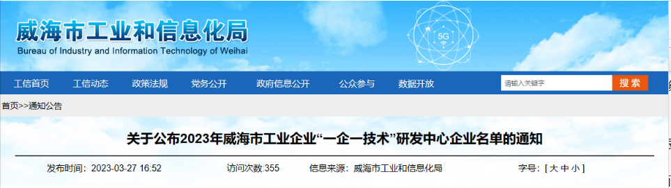 經(jīng)過(guò)企業(yè)申報(bào)、各區(qū)市推薦、市局審核、會(huì)議研究、網(wǎng)上公示等程序，威海市工業(yè)和信息化局組織開(kāi)展了2023年威海市工業(yè)企業(yè)“一企一技術(shù)”研發(fā)中心認(rèn)定工作，最終認(rèn)定了58家企業(yè)研發(fā)機(jī)構(gòu)為“一企一技術(shù)”研發(fā)中心。