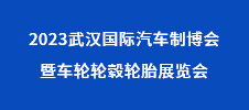 2023武漢國際汽車制博會暨車輪輪轂輪胎展覽會
