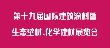 第十九屆國際建筑涂料暨生態(tài)壁材、化學(xué)建材展覽會