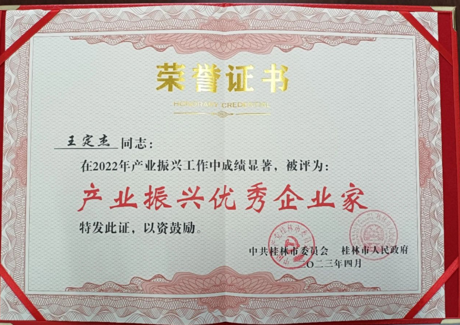 廣西桂林市工業(yè)振興大會近日評選出2022年產(chǎn)業(yè)振興先進企業(yè)和先進個人，其中廣西新桂輪橡膠有限公司董事長王定杰被評為“產(chǎn)業(yè)振興優(yōu)秀企業(yè)家”。