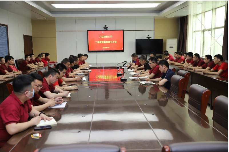 八億橡膠公司二季度質(zhì)量管理工作會(huì)在調(diào)度會(huì)議室召開(kāi)，全面總結(jié)一季度質(zhì)量工作開(kāi)展情況，部署二季度工作任務(wù)，并表彰質(zhì)量榮譽(yù)先進(jìn)個(gè)人及班組。