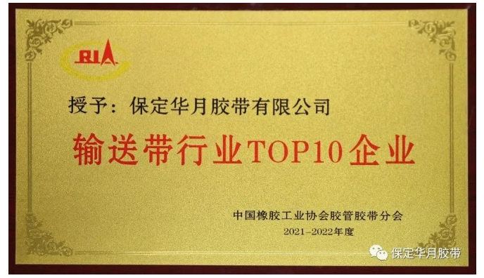 近日，中國(guó)橡膠工業(yè)協(xié)會(huì)膠管膠帶分會(huì)主辦的“第十屆二次會(huì)員代表大會(huì)暨膠管膠帶信息與技術(shù)論壇”在貴陽(yáng)舉行。會(huì)上，發(fā)布了2021-2022年度“輸送帶行業(yè)TOP10”榜單，保定華月膠帶再次入圍。