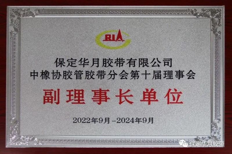 本次入圍TOP10榜單將會(huì)是華月公司又一個(gè)新的發(fā)展起點(diǎn)。公司將繼續(xù)強(qiáng)化質(zhì)量，樹立品牌形象，為廣大客戶提供更優(yōu)質(zhì)的產(chǎn)品和服務(wù)，推動(dòng)公司不斷向高端化、智能化突破發(fā)展，同時(shí)為膠管膠帶行業(yè)的高質(zhì)量發(fā)展作出更大的貢獻(xiàn)。